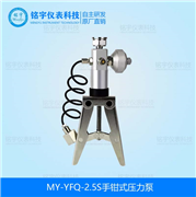 手钳式压力泵MY-YFQ-2.5S